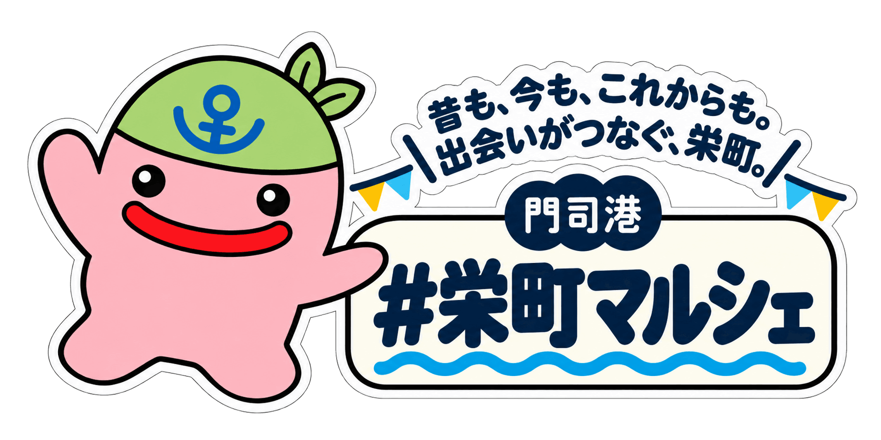 門司港 #栄町マルシェ 昔も、今も、これからも。出会いがつなぐ、栄町。